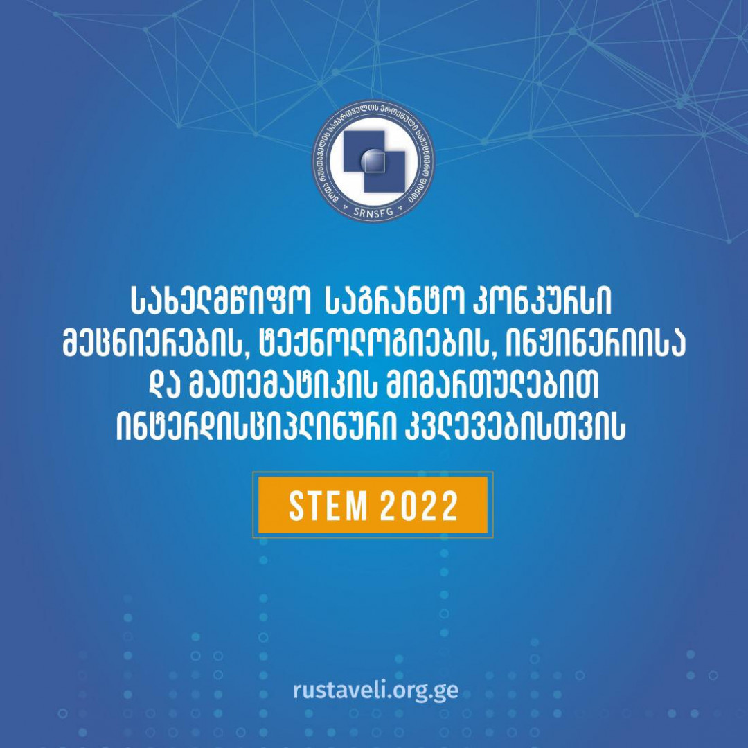 ტექნოლოგიების სკოლის აფილირებული პროფესორის STEM ინტერდისციპლინური კვლევების 2022 წლის სახელმწიფო სამეცნიერო საგრანტო კონკურსში გამარჯვებული პროექტი